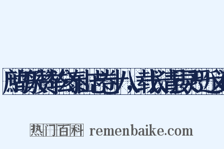 鹧鸪天赞举公泰山志卷十八，载长清县灵严近义词是什么意思的图片